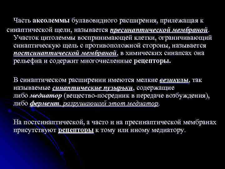 Часть аксолеммы булавовидного расширения, прилежащая к синаптической щели, называется пресинаптической мембраной. Участок цитолеммы воспринимающей