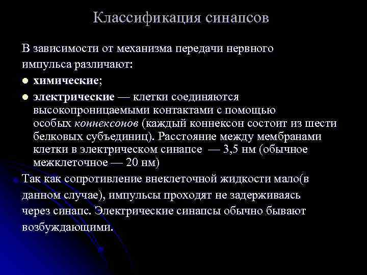 Классификация синапсов В зависимости от механизма передачи нервного импульса различают: l химические; l электрические