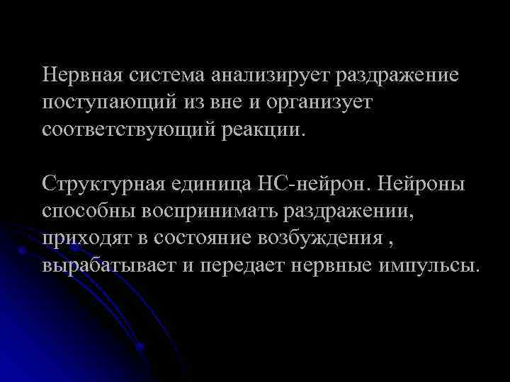 Нервная система анализирует раздражение поступающий из вне и организует соответствующий реакции. Структурная единица НС-нейрон.