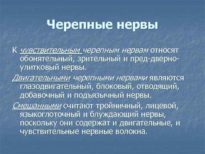 Черепные нервы К чувствительным черепным нервам относят обонятельный, зрительный и пред дверно улитковый нервы.