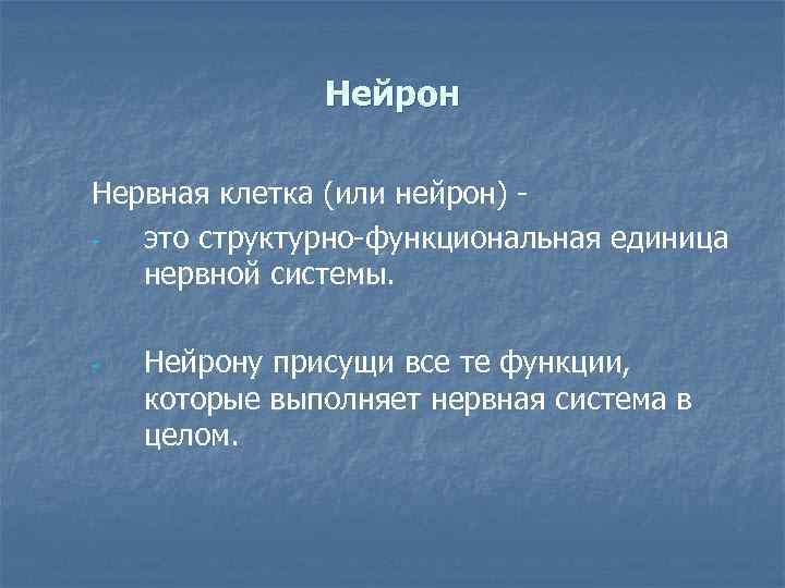 Нейрон Нервная клетка (или нейрон) это структурно функциональная единица нервной системы. Нейрону присущи все