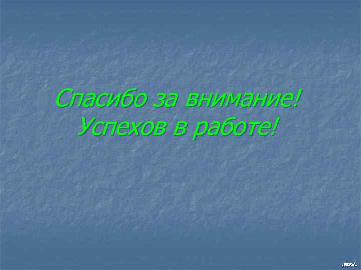 Спасибо за внимание! Успехов в работе! ASMan 