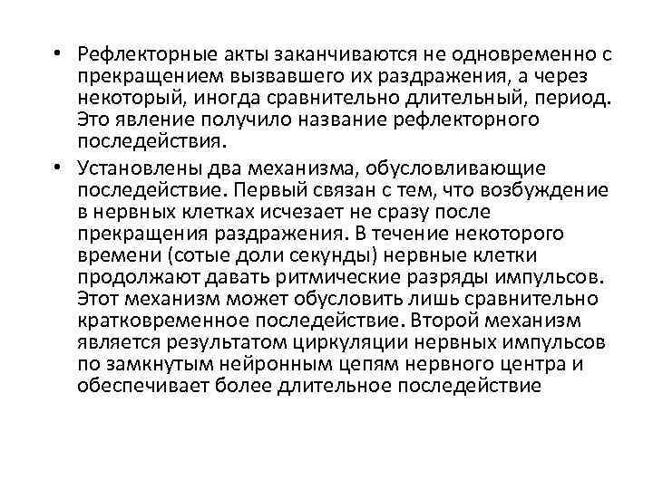  • Рефлекторные акты заканчиваются не одновременно с прекращением вызвавшего их раздражения, а через