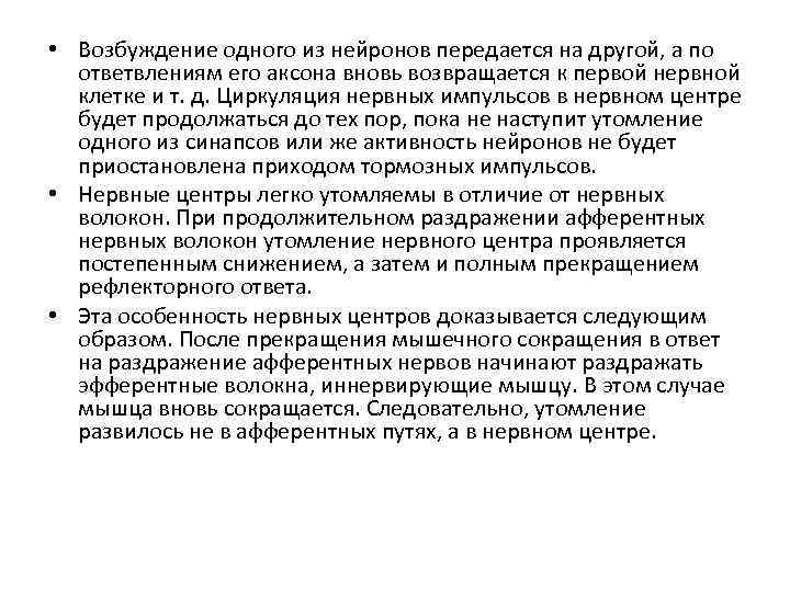  • Возбуждение одного из нейронов передается на другой, а по ответвлениям его аксона