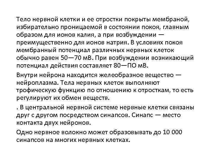 Тело нервной клетки и ее отростки покрыты мембраной, избирательно проницаемой в состоянии покоя, главным