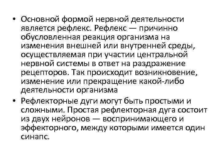  • Основной формой нервной деятельности является рефлекс. Рефлекс — причинно обусловленная реакция организма