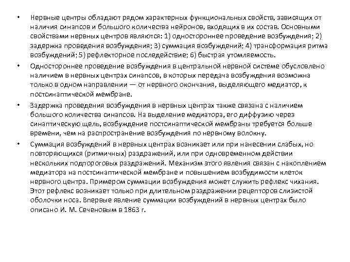  • • Нервные центры обладают рядом характерных функциональных свойств, зависящих от наличия синапсов