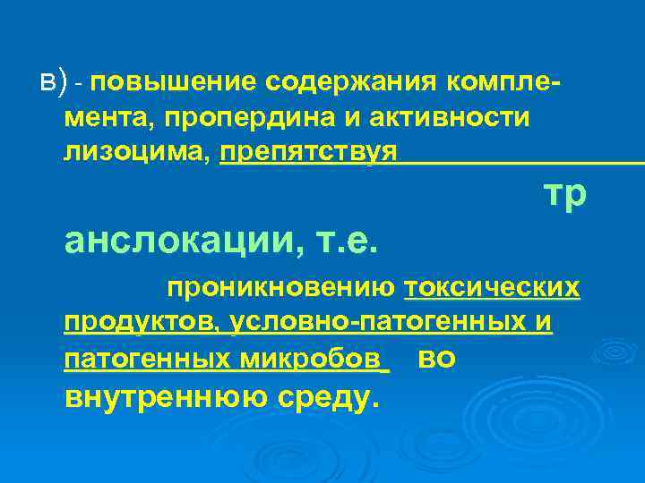 в) - повышение содержания комплемента, пропердина и активности лизоцима, препятствуя тр анслокации, т. е.