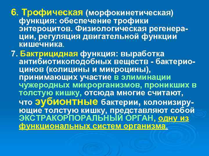 6. Трофическая (морфокинетическая) функция: обеспечение трофики энтероцитов. Физиологическая регенерации, регуляция двигательной функции кишечника. 7.