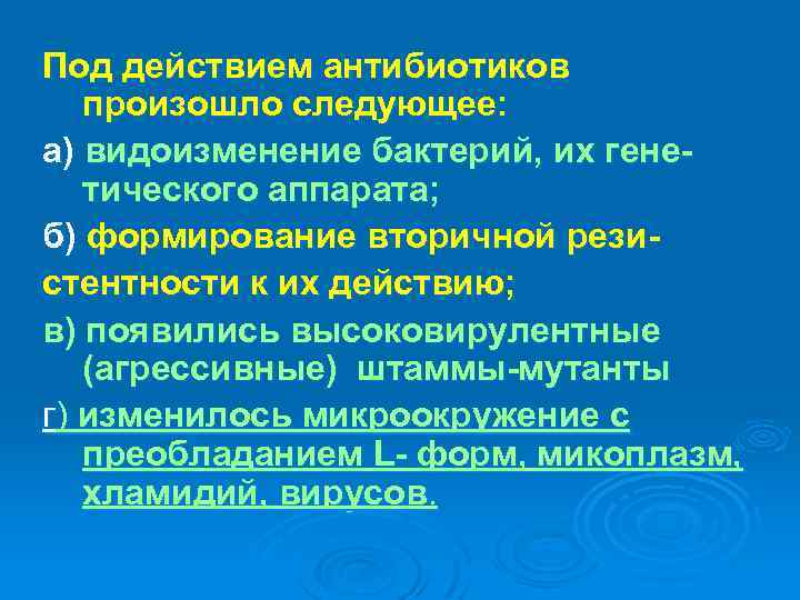 Под действием антибиотиков произошло следующее: а) видоизменение бактерий, их генетического аппарата; б) формирование вторичной