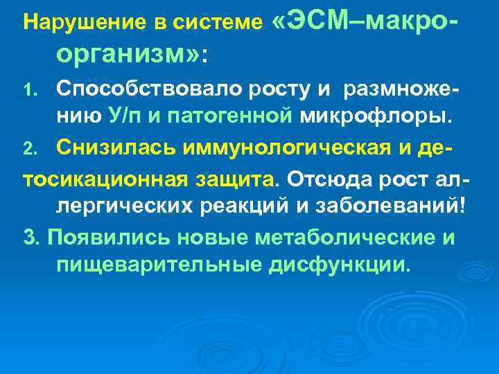 Нарушение в системе «ЭСМ–макро- организм» : Способствовало росту и размножению У/п и патогенной микрофлоры.