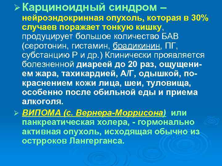 Ø Карциноидный синдром – нейроэндокринная опухоль, которая в 30% случаев поражает тонкую кишку, продуцирует