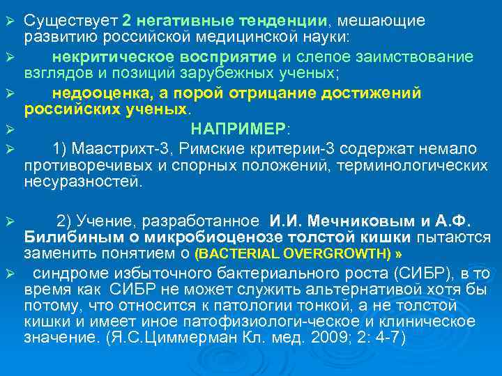 Ø Ø Ø Существует 2 негативные тенденции, мешающие развитию российской медицинской науки: некритическое восприятие