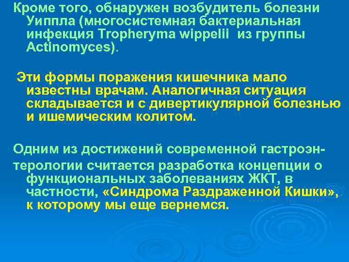 Кроме того, обнаружен возбудитель болезни Уиппла (многосистемная бактериальная инфекция Tropheryma wippelii из группы Actinomyces).