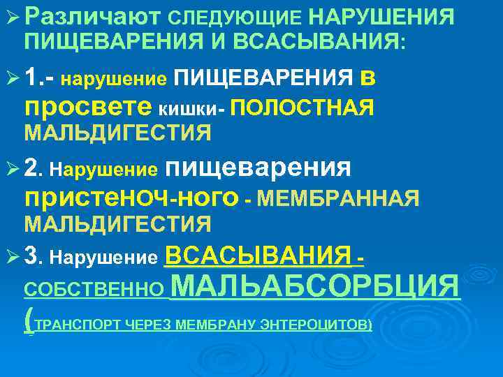 Ø Различают СЛЕДУЮЩИЕ НАРУШЕНИЯ ПИЩЕВАРЕНИЯ И ВСАСЫВАНИЯ: Ø 1. - нарушение ПИЩЕВАРЕНИЯ в просвете