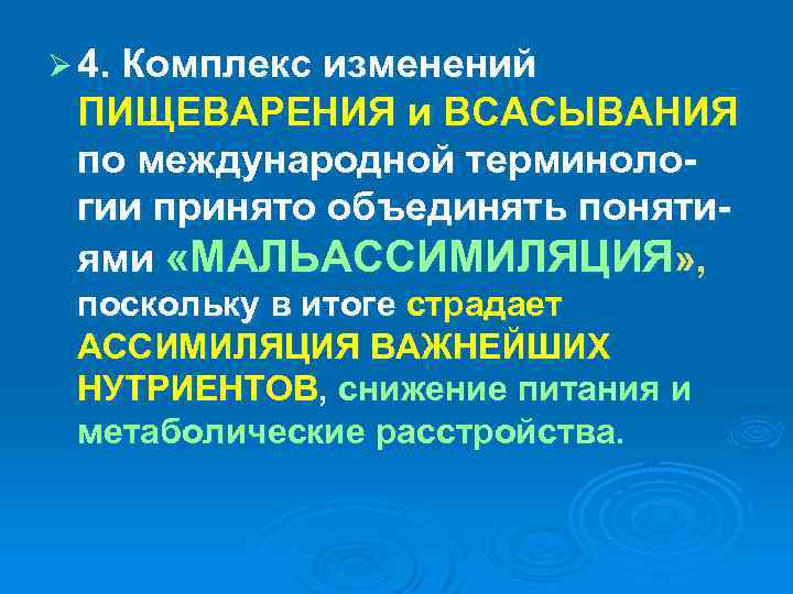 Ø 4. Комплекс изменений ПИЩЕВАРЕНИЯ и ВСАСЫВАНИЯ по международной терминологии принято объединять понятиями «МАЛЬАССИМИЛЯЦИЯ»