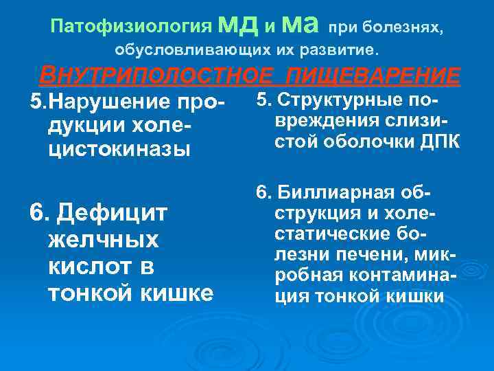 Патофизиология мд и ма при болезнях, обусловливающих их развитие. ВНУТРИПОЛОСТНОЕ ПИЩЕВАРЕНИЕ 5. Нарушение продукции