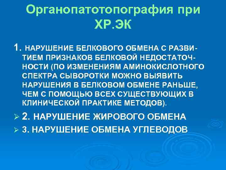 Органопатотопография при ХР. ЭК 1. НАРУШЕНИЕ БЕЛКОВОГО ОБМЕНА С РАЗВИТИЕМ ПРИЗНАКОВ БЕЛКОВОЙ НЕДОСТАТОЧНОСТИ (ПО