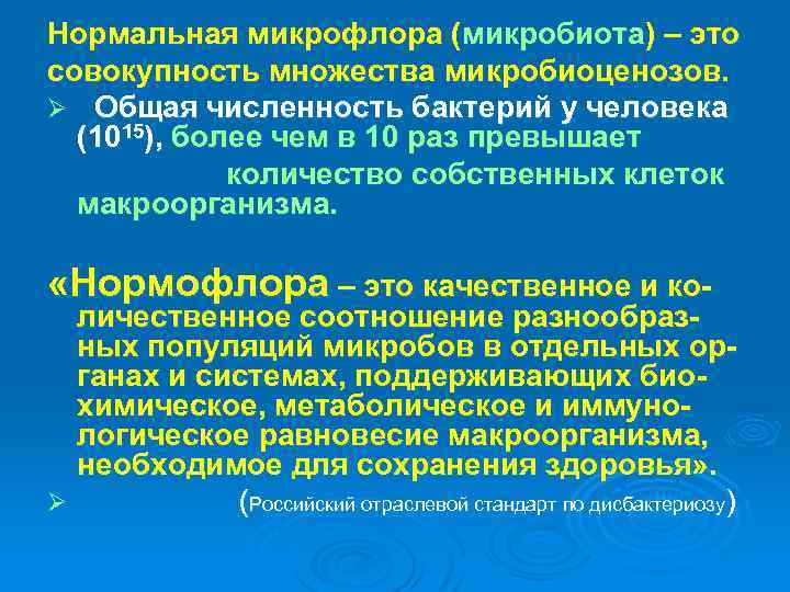 Нормальная микрофлора (микробиота) – это совокупность множества микробиоценозов. Ø Общая численность бактерий у человека