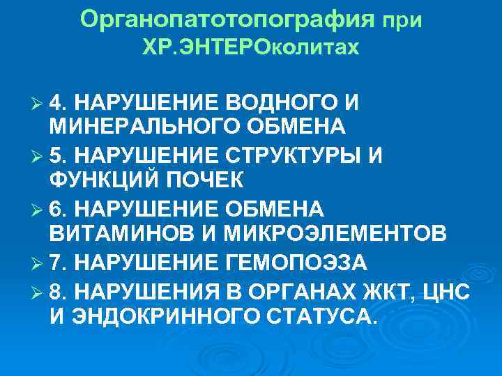 Органопатотопография при ХР. ЭНТЕРОколитах Ø 4. НАРУШЕНИЕ ВОДНОГО И МИНЕРАЛЬНОГО ОБМЕНА Ø 5. НАРУШЕНИЕ