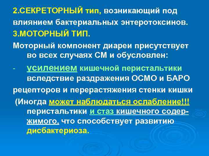 2. СЕКРЕТОРНЫЙ тип, возникающий под влиянием бактериальных энтеротоксинов. 3. МОТОРНЫЙ ТИП. Моторный компонент диареи