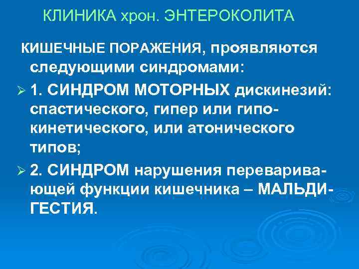 КЛИНИКА хрон. ЭНТЕРОКОЛИТА КИШЕЧНЫЕ ПОРАЖЕНИЯ, проявляются следующими синдромами: Ø 1. СИНДРОМ МОТОРНЫХ дискинезий: спастического,