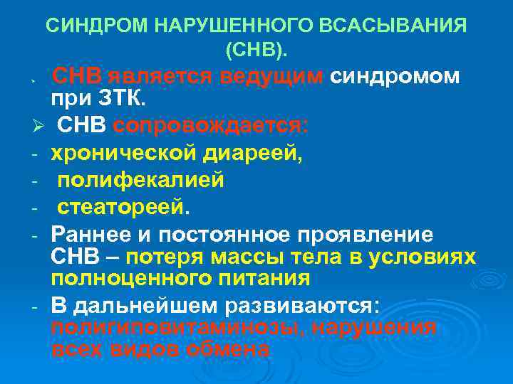 СИНДРОМ НАРУШЕННОГО ВСАСЫВАНИЯ (СНВ). СНВ является ведущим синдромом при ЗТК. Ø СНВ сопровождается: -