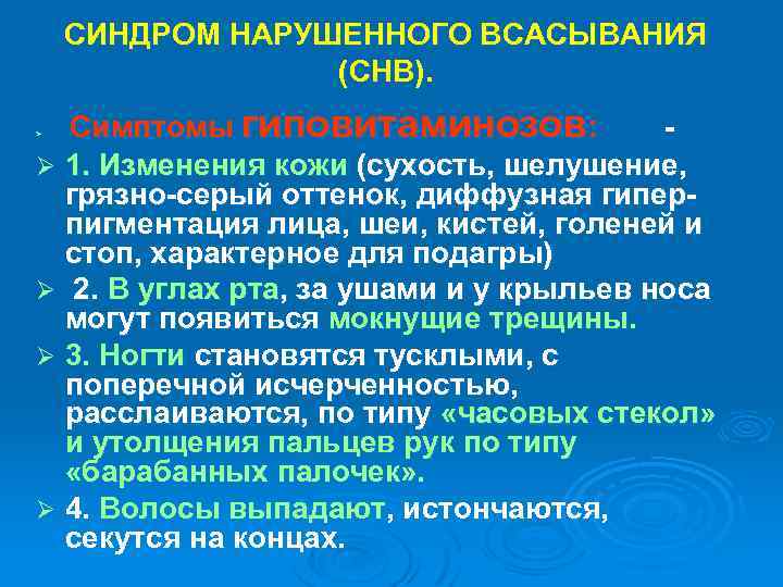 СИНДРОМ НАРУШЕННОГО ВСАСЫВАНИЯ (СНВ). Симптомы гиповитаминозов: Ø 1. Изменения кожи (сухость, шелушение, грязно-серый оттенок,