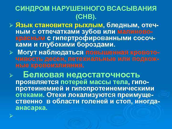 СИНДРОМ НАРУШЕННОГО ВСАСЫВАНИЯ (СНВ). Ø Язык становится рыхлым, бледным, отечным с отпечатками зубов или