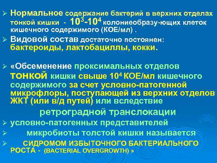 Ø Нормальное содержание бактерий в верхних отделах тонкой кишки - 103 -104 колониеобразу-ющих клеток