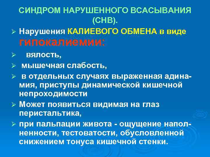 СИНДРОМ НАРУШЕННОГО ВСАСЫВАНИЯ (СНВ). Ø Нарушения КАЛИЕВОГО ОБМЕНА в виде гипокалиемии: вялость, Ø мышечная