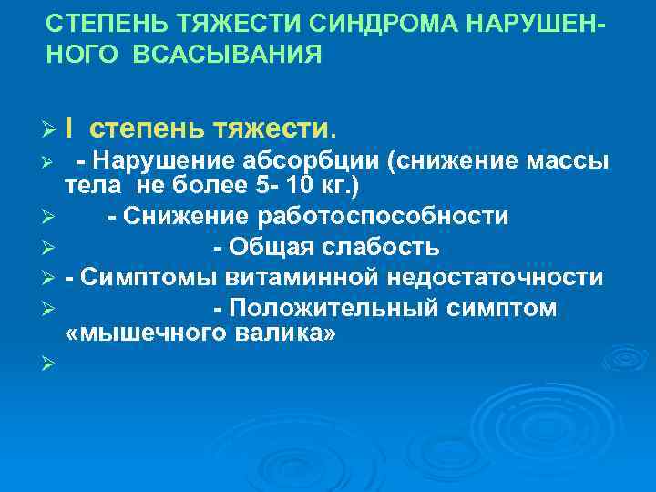 СТЕПЕНЬ ТЯЖЕСТИ СИНДРОМА НАРУШЕННОГО ВСАСЫВАНИЯ ØI степень тяжести. - Нарушение абсорбции (снижение массы тела