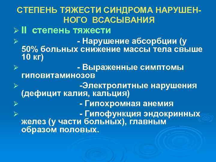 СТЕПЕНЬ ТЯЖЕСТИ СИНДРОМА НАРУШЕННОГО ВСАСЫВАНИЯ Ø II степень тяжести - Нарушение абсорбции (у 50%
