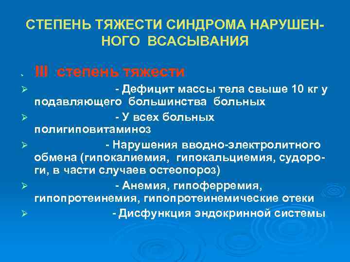 СТЕПЕНЬ ТЯЖЕСТИ СИНДРОМА НАРУШЕННОГО ВСАСЫВАНИЯ Ø Ø Ø III степень тяжести - Дефицит массы