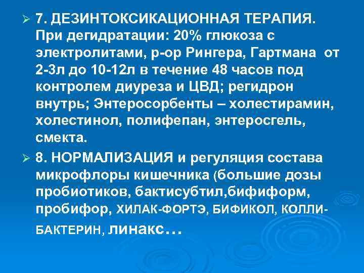 7. ДЕЗИНТОКСИКАЦИОННАЯ ТЕРАПИЯ. При дегидратации: 20% глюкоза с электролитами, р-ор Рингера, Гартмана от 2