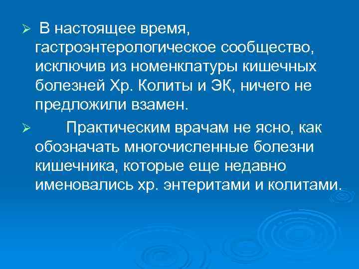 В настоящее время, гастроэнтерологическое сообщество, исключив из номенклатуры кишечных болезней Хр. Колиты и ЭК,