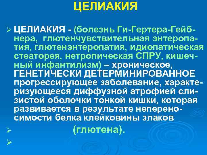 ЦЕЛИАКИЯ Ø ЦЕЛИАКИЯ - (болезнь Ги-Гертера-Гейб- нера, глютенчувствительная энтеропатия, глютенэнтеропатия, идиопатическая стеаторея, нетропическая СПРУ,