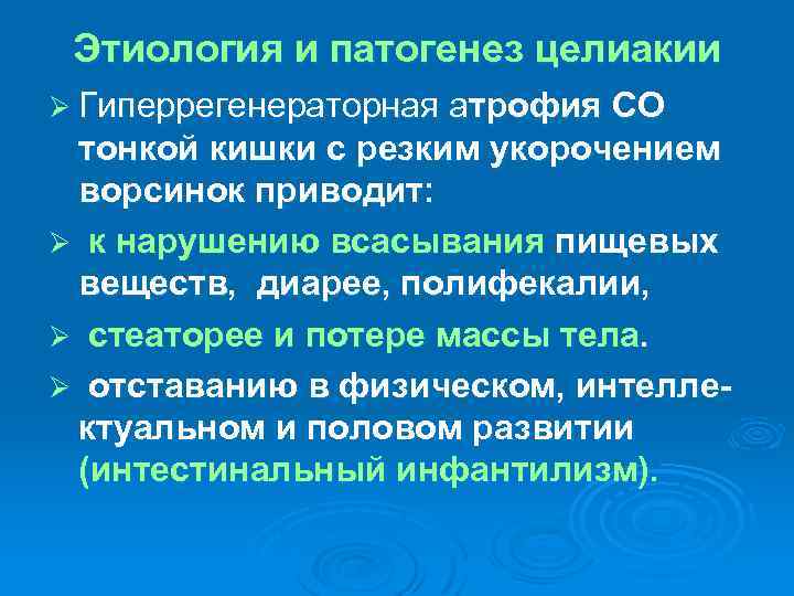 Этиология и патогенез целиакии Ø Гиперрегенераторная атрофия СО тонкой кишки с резким укорочением ворсинок