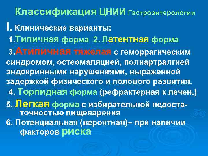 Классификация ЦНИИ Гастроэнтерологии I. Клинические варианты: 1. Типичная форма 2. Латентная форма 3. Атипичная