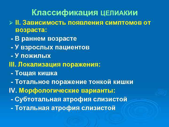 Классификация ЦЕЛИАКИи II. Зависимость появления симптомов от возраста: - В раннем возрасте - У