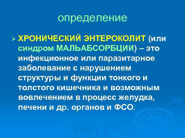определение Ø ХРОНИЧЕСКИЙ ЭНТЕРОКОЛИТ (или синдром МАЛЬАБСОРБЦИИ) – это инфекционное или паразитарное заболевание с