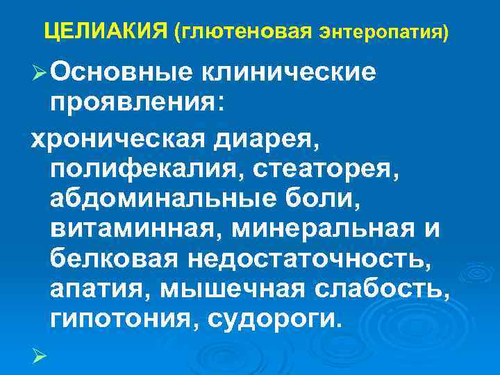 ЦЕЛИАКИЯ (глютеновая энтеропатия) Ø Основные клинические проявления: хроническая диарея, полифекалия, стеаторея, абдоминальные боли, витаминная,