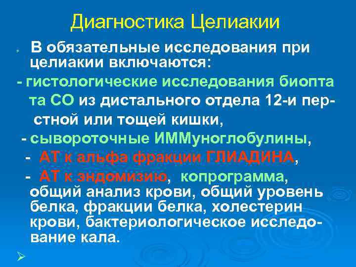 Диагностика Целиакии В обязательные исследования при целиакии включаются: - гистологические исследования биопта та СО