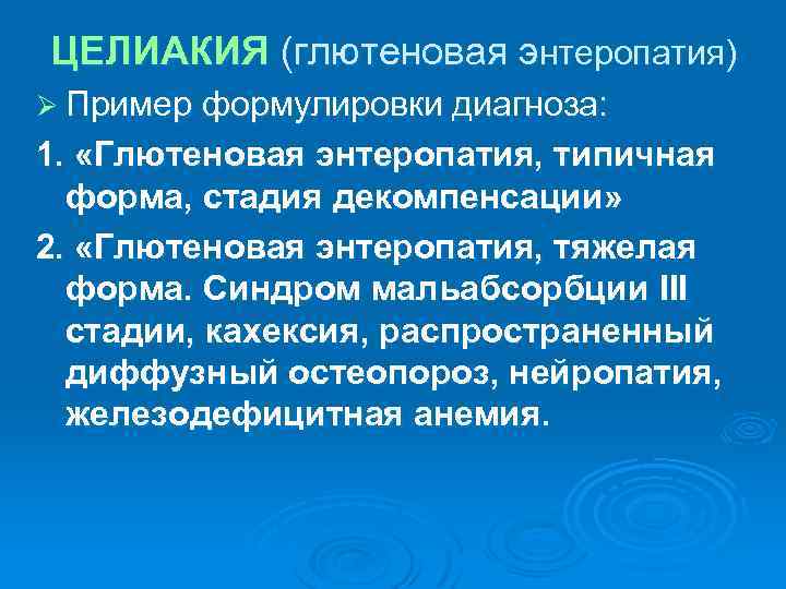 ЦЕЛИАКИЯ (глютеновая энтеропатия) Ø Пример формулировки диагноза: 1. «Глютеновая энтеропатия, типичная форма, стадия декомпенсации»