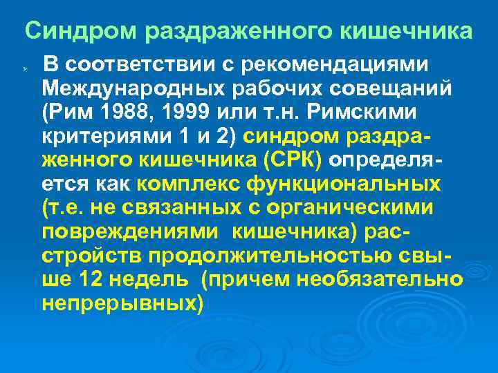 Синдром раздраженного кишечника Ø В соответствии с рекомендациями Международных рабочих совещаний (Рим 1988, 1999
