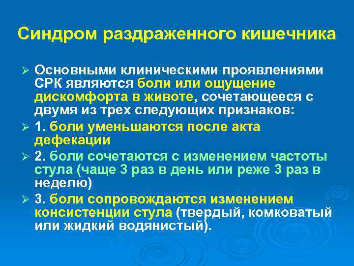 Синдром раздраженного кишечника Основными клиническими проявлениями СРК являются боли или ощущение дискомфорта в животе,