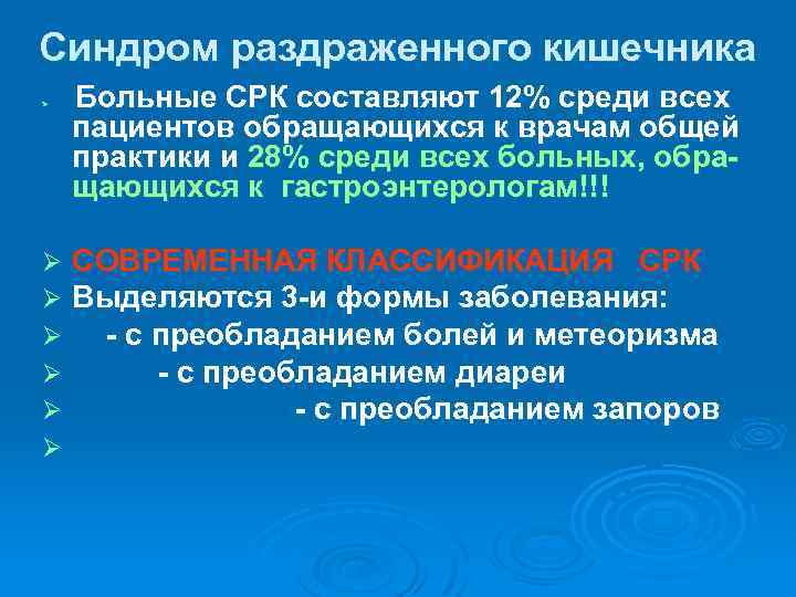 Синдром раздраженного кишечника Ø Ø Ø Ø Больные СРК составляют 12% среди всех пациентов