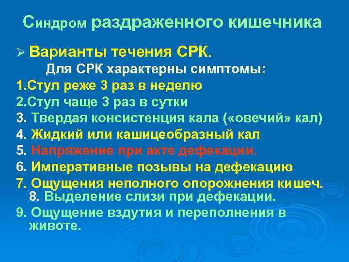 Синдром раздраженного кишечника Ø Варианты течения СРК. Для СРК характерны симптомы: 1. Стул реже