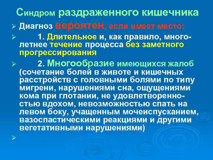 Синдром раздраженного кишечника Ø Диагноз вероятен, если имеет место: 1. Длительное и, как правило,