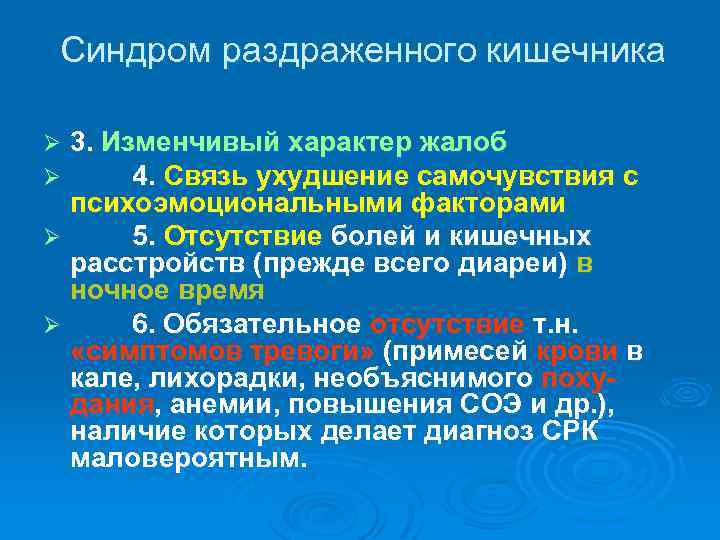 Синдром раздраженного кишечника 3. Изменчивый характер жалоб 4. Связь ухудшение самочувствия с психоэмоциональными факторами